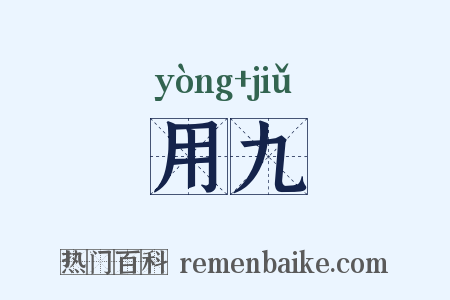 用九是什么意思的图片